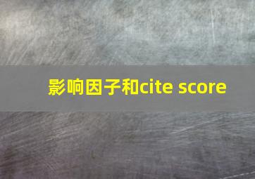 影响因子和cite score